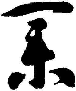 業,智永,書法字典